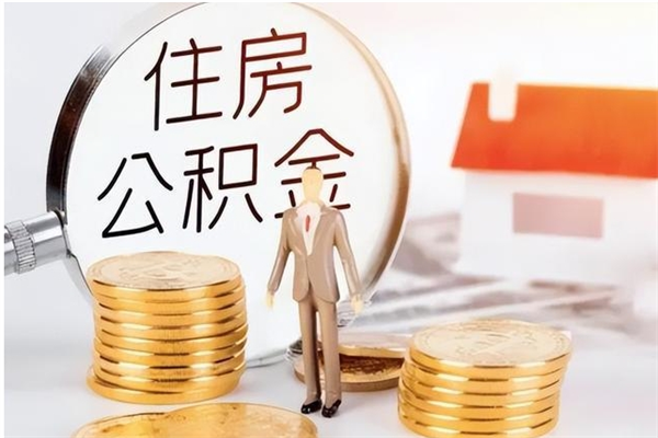 福鼎公积金可以提（住房公积金可以提现吗2020）