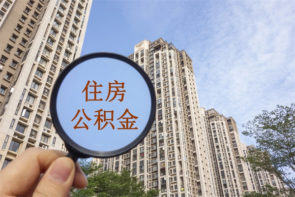 福鼎怎么取住房住房公积金（取住房公积金方法）