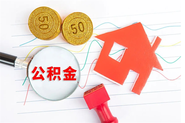 福鼎2020公积金怎么取（如何取住房公积金）