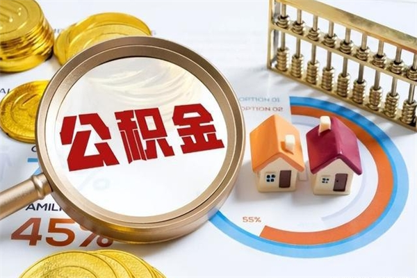 福鼎离职后怎么提出公积金（离职后怎么提取住房公积金的钱）