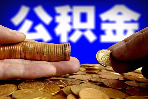 福鼎取公积金（取公积金程序）