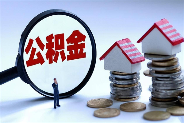 福鼎离职半年多了住房公积金可以领取吗（福鼎离职半年多了住房公积金可以领取吗）