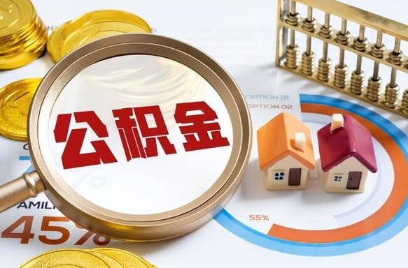 福鼎离职后可以提住房公积金吗（离职以后可以提取住房公积金吗）