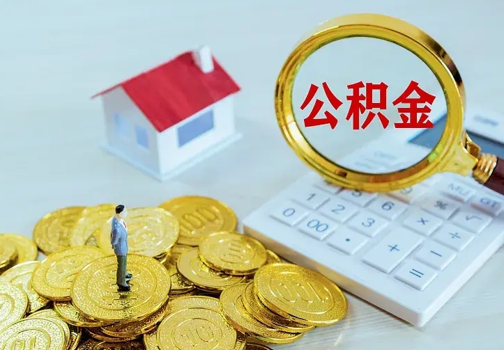 福鼎离职后的住房公积金怎么取出来（离职后住房公积金怎么全部取出来）