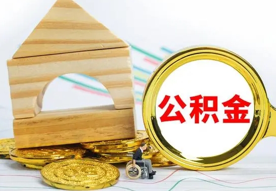 福鼎代提公积金的流程（代提取公积金可靠吗）