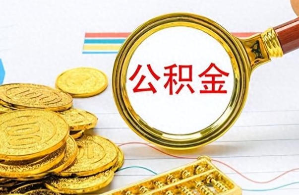 福鼎不小心把公积金提出来了（公积金被提取了但是钱到哪里了）