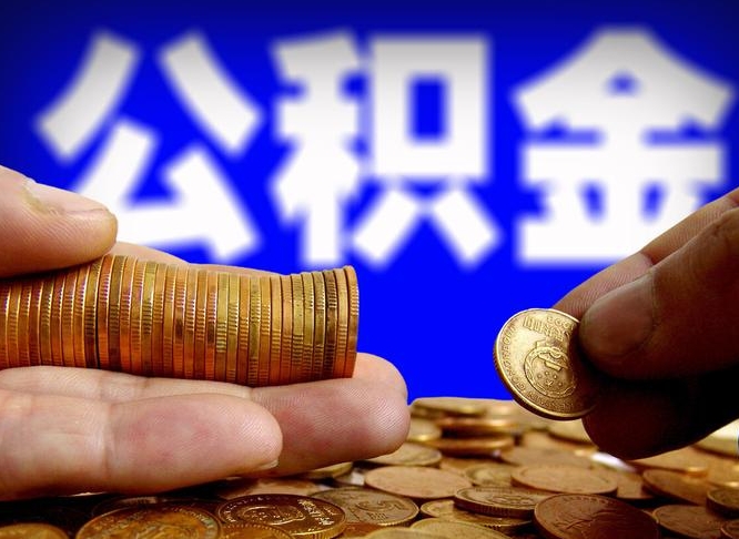 福鼎代取公积金（代取公积金可靠吗）